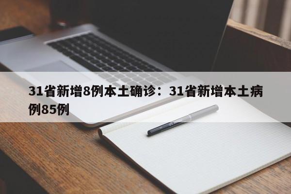 31省新增8例本土确诊：31省新增本土病例85例