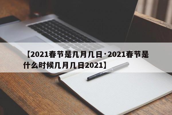 【2021春节是几月几日·2021春节是什么时候几月几日2021】