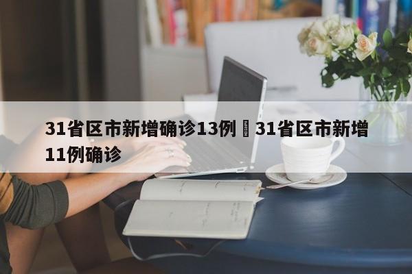 31省区市新增确诊13例›31省区市新增11例确诊