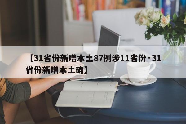 【31省份新增本土87例涉11省份·31省份新增本土确】