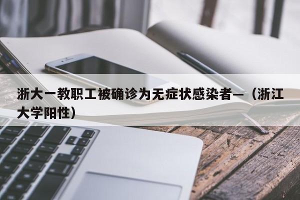 浙大一教职工被确诊为无症状感染者—（浙江大学阳性）