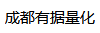 成都有据量化